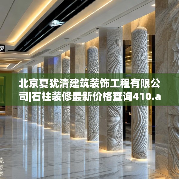 北京夏犹清建筑装饰工程有限公司|石柱装修最新价格查询410.a286b287c290fgy.297xczxv