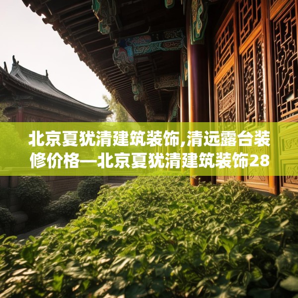北京夏犹清建筑装饰,清远露台装修价格—北京夏犹清建筑装饰289.a165b166c169fgy.176jhhj