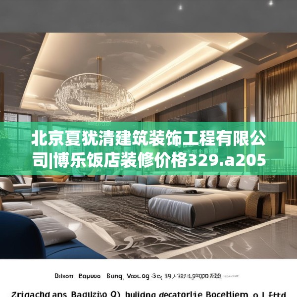 北京夏犹清建筑装饰工程有限公司|博乐饭店装修价格329.a205b206c209fgy.216fds