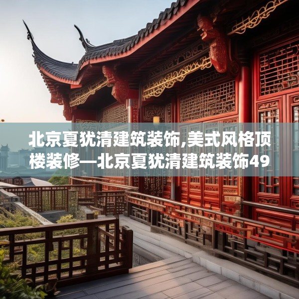 北京夏犹清建筑装饰,美式风格顶楼装修—北京夏犹清建筑装饰491.a367b368c371fgy.378fds