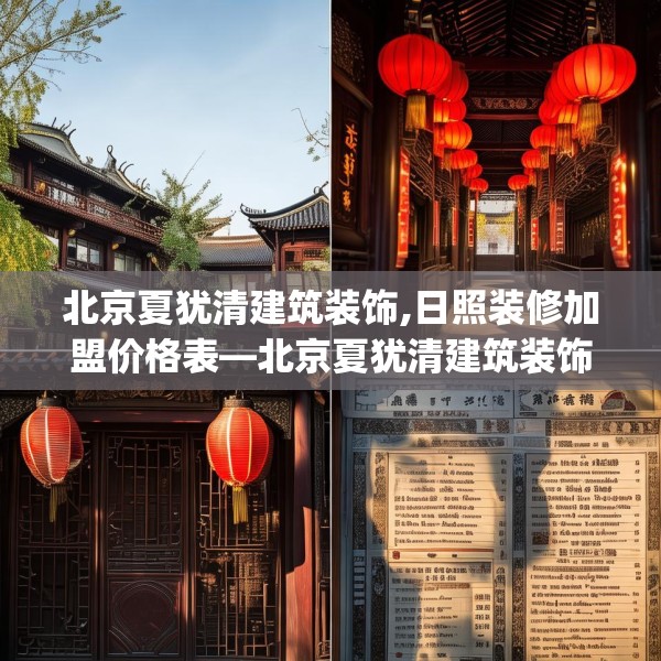 北京夏犹清建筑装饰,日照装修加盟价格表—北京夏犹清建筑装饰563.a439b440c443fgy.450fds