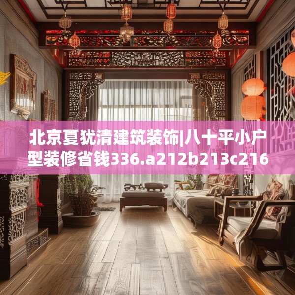 北京夏犹清建筑装饰|八十平小户型装修省钱336.a212b213c216fgy.223lkjl