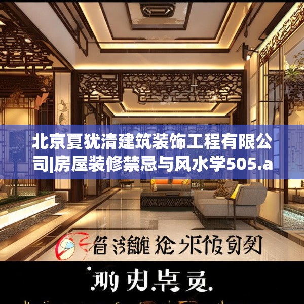 北京夏犹清建筑装饰工程有限公司|房屋装修禁忌与风水学505.a381b382c385fgy.392jhhj