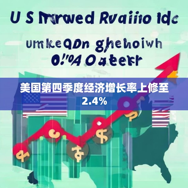 美国第四季度经济增长率上修至2.4%