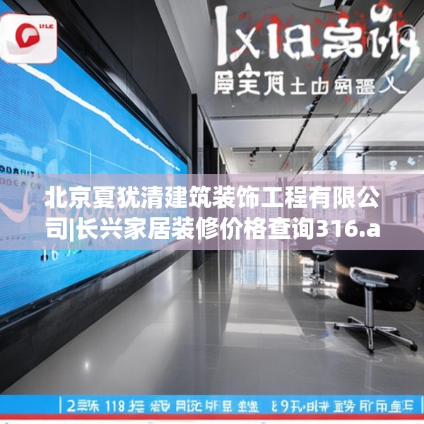 北京夏犹清建筑装饰工程有限公司|长兴家居装修价格查询316.a192b193c196fgy.203sdA