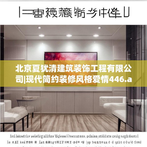 北京夏犹清建筑装饰工程有限公司|现代简约装修风格爱情446.a322b323c326fgy.333xczxv