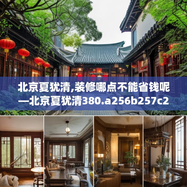 北京夏犹清,装修哪点不能省钱呢—北京夏犹清380.a256b257c260fgy.26776670