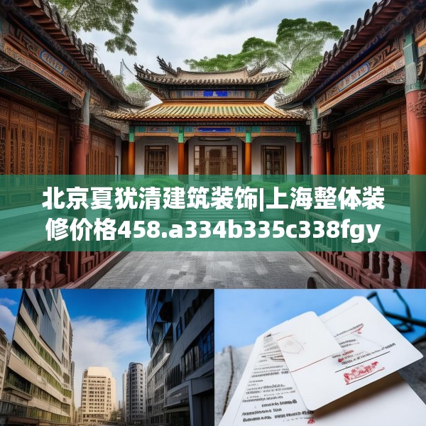 北京夏犹清建筑装饰|上海整体装修价格458.a334b335c338fgy.345wew