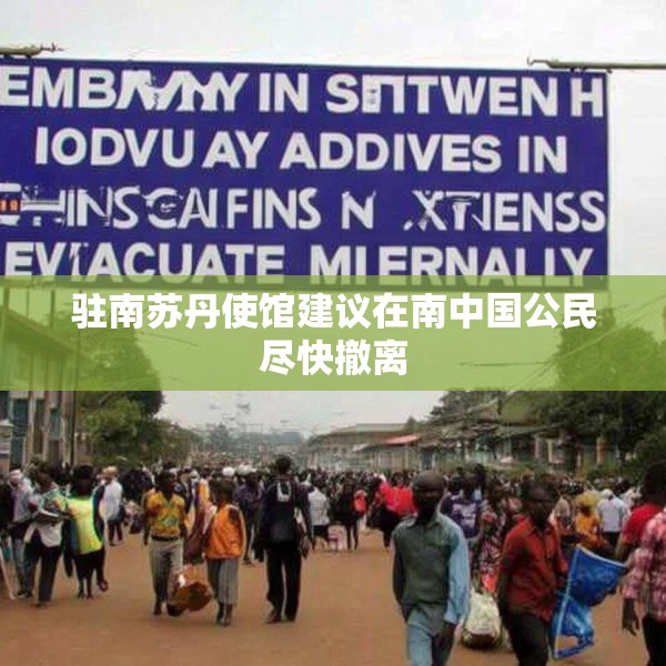 驻南苏丹使馆建议在南中国公民尽快撤离