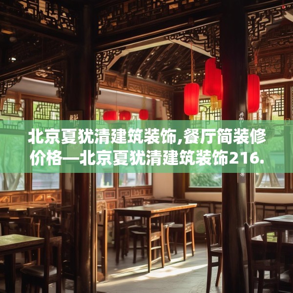 北京夏犹清建筑装饰,餐厅简装修价格—北京夏犹清建筑装饰216.a92b93c96fgy.103nbn