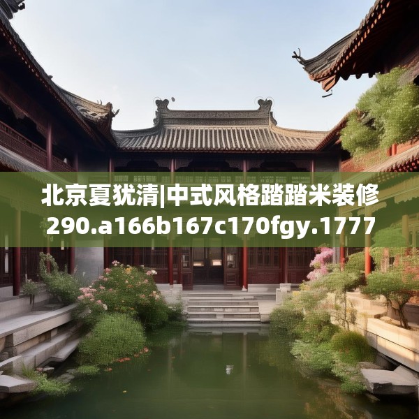 北京夏犹清|中式风格踏踏米装修290.a166b167c170fgy.17776675