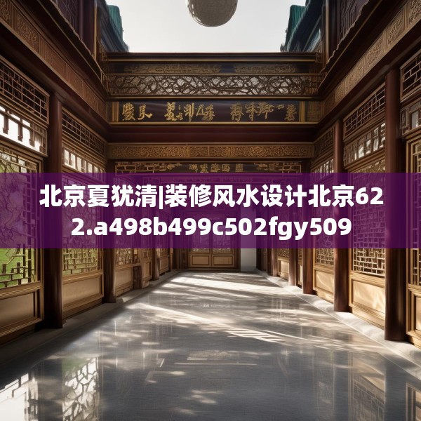 北京夏犹清|装修风水设计北京622.a498b499c502fgy509