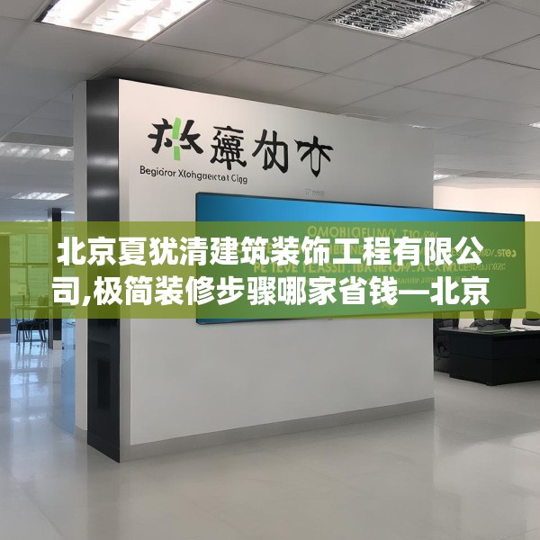 北京夏犹清建筑装饰工程有限公司,极简装修步骤哪家省钱—北京夏犹清建筑装饰工程有限公司242.a118b119c122fgy.129wew