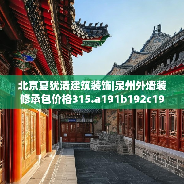 北京夏犹清建筑装饰|泉州外墙装修承包价格315.a191b192c195fgy.202fghfd