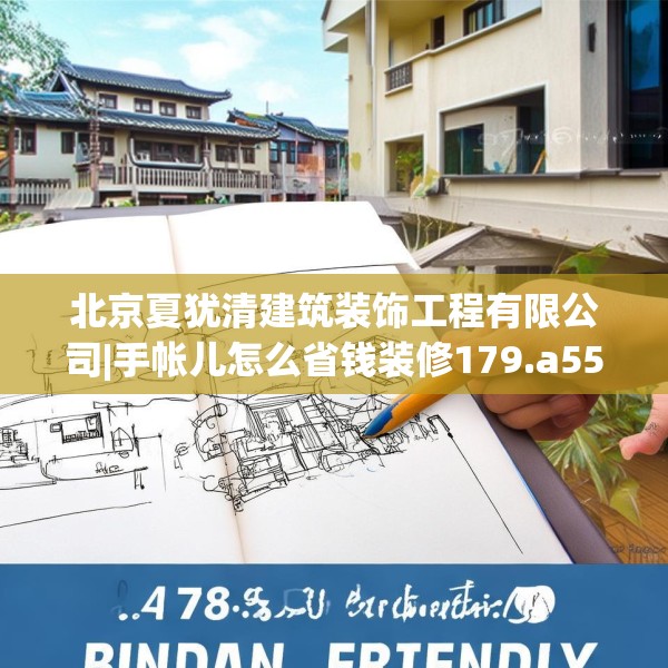 北京夏犹清建筑装饰工程有限公司|手帐儿怎么省钱装修179.a55b56c59fgy.66bnbn