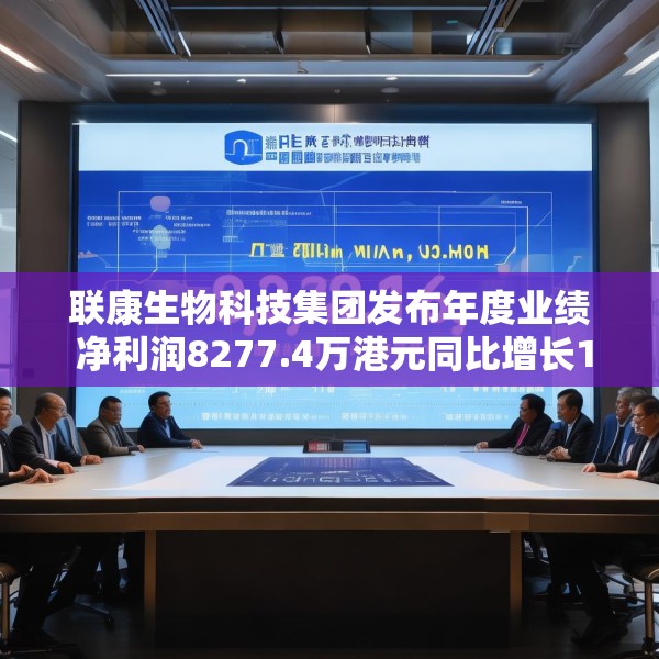 联康生物科技集团发布年度业绩 净利润8277.4万港元同比增长17%