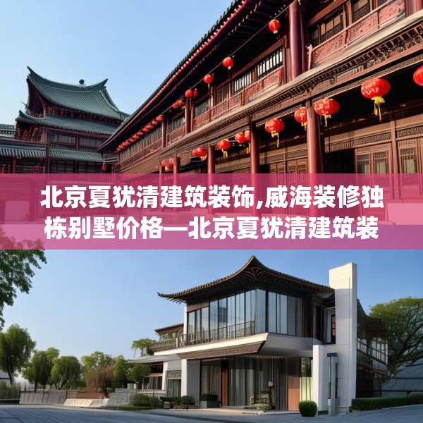 北京夏犹清建筑装饰,威海装修独栋别墅价格—北京夏犹清建筑装饰487.a363b364c367fgy.374jhhj