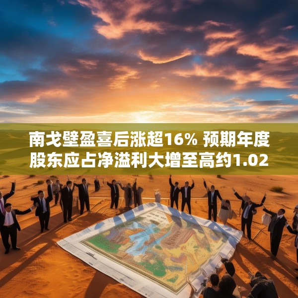 南戈壁盈喜后涨超16% 预期年度股东应占净溢利大增至高约1.022亿美元