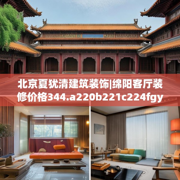 北京夏犹清建筑装饰|绵阳客厅装修价格344.a220b221c224fgy.23176672