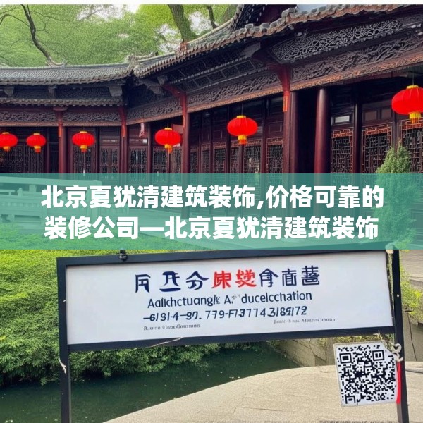 北京夏犹清建筑装饰,价格可靠的装修公司—北京夏犹清建筑装饰265.a141b142c145fgy.152poiy