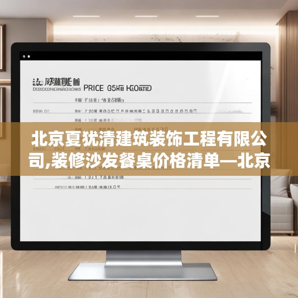 北京夏犹清建筑装饰工程有限公司,装修沙发餐桌价格清单—北京夏犹清建筑装饰工程有限公司276.a152b153c156fgy.163dsfds