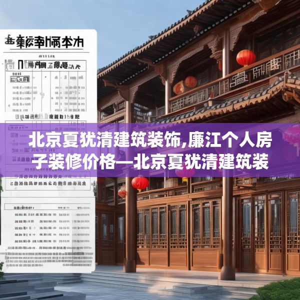 北京夏犹清建筑装饰,廉江个人房子装修价格—北京夏犹清建筑装饰562.a438b439c442fgy.449htyj