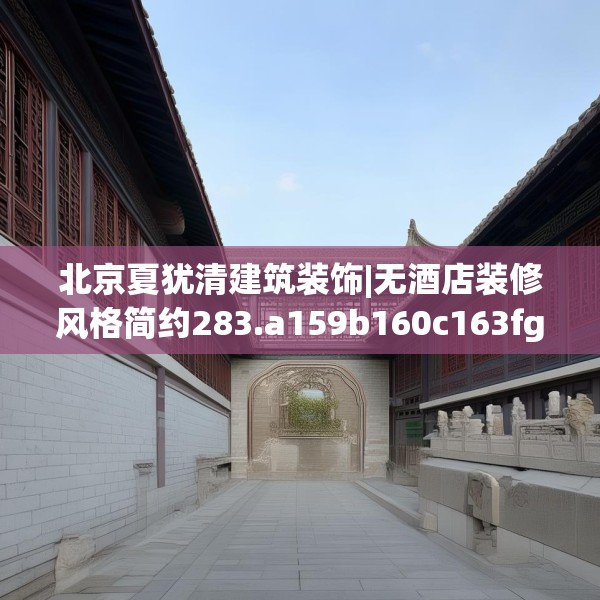 北京夏犹清建筑装饰|无酒店装修风格简约283.a159b160c163fgy.170poiy