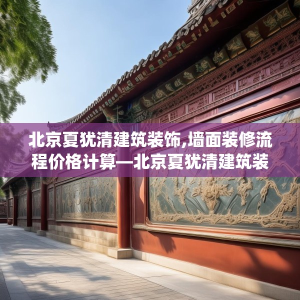 北京夏犹清建筑装饰,墙面装修流程价格计算—北京夏犹清建筑装饰413.a289b290c293fgy.300bnbn