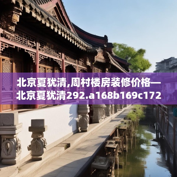北京夏犹清,周村楼房装修价格—北京夏犹清292.a168b169c172fgy.179htyj