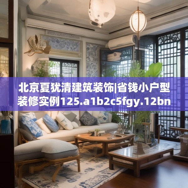 北京夏犹清建筑装饰|省钱小户型装修实例125.a1b2c5fgy.12bnbn