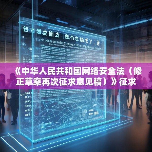 《中华人民共和国网络安全法（修正草案再次征求意见稿）》征求意见