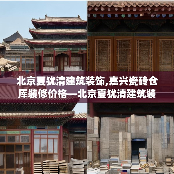 北京夏犹清建筑装饰,嘉兴瓷砖仓库装修价格—北京夏犹清建筑装饰557.a433b434c437fgy.444bnbn
