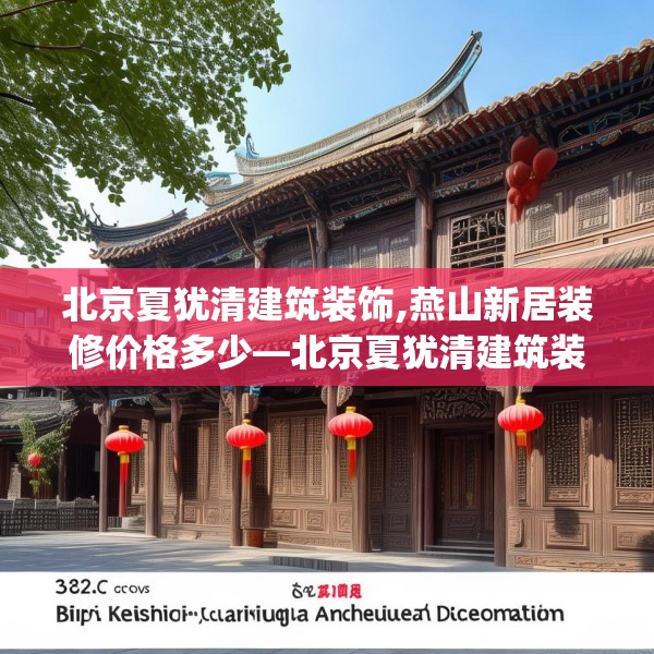 北京夏犹清建筑装饰,燕山新居装修价格多少—北京夏犹清建筑装饰385.a261b262c265fgy.272fdsfds