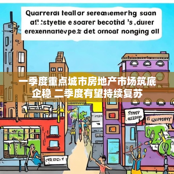 一季度重点城市房地产市场筑底企稳 二季度有望持续复苏
