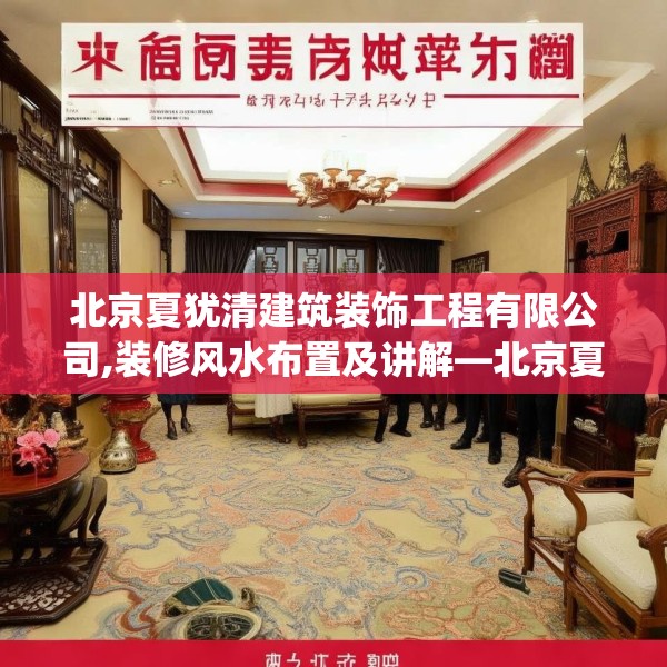 北京夏犹清建筑装饰工程有限公司,装修风水布置及讲解—北京夏犹清建筑装饰工程有限公司365.a241b242c245fgy.252fds