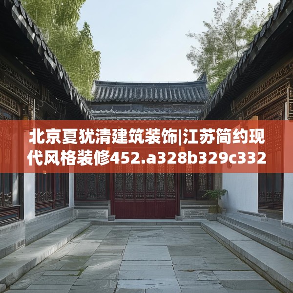 北京夏犹清建筑装饰|江苏简约现代风格装修452.a328b329c332fgy.33976666