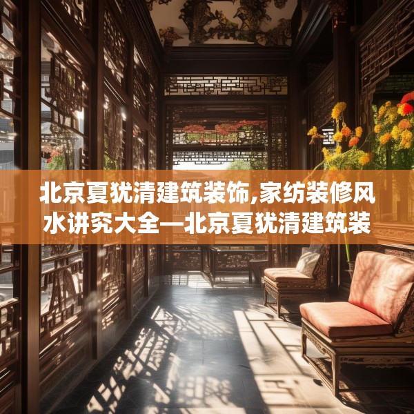 北京夏犹清建筑装饰,家纺装修风水讲究大全—北京夏犹清建筑装饰236.a112b113c116fgy.12376678