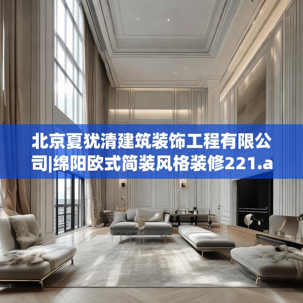 北京夏犹清建筑装饰工程有限公司|绵阳欧式简装风格装修221.a97b98c101fgy.108fds