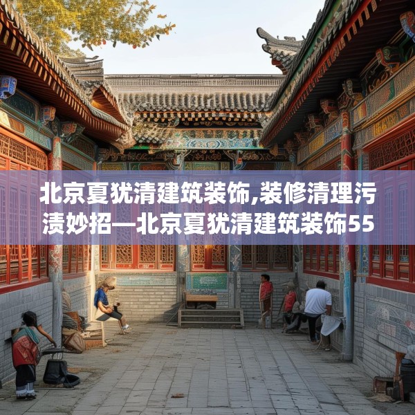 北京夏犹清建筑装饰,装修清理污渍妙招—北京夏犹清建筑装饰554.a430b431c434fgy.441xczxv