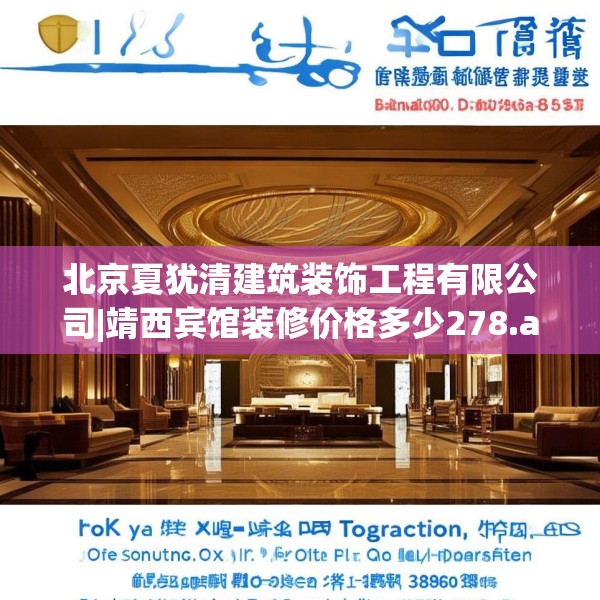 北京夏犹清建筑装饰工程有限公司|靖西宾馆装修价格多少278.a154b155c158fgy.165wew