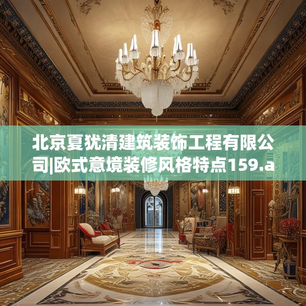 北京夏犹清建筑装饰工程有限公司|欧式意境装修风格特点159.a35b36c39fgy.46fhsg