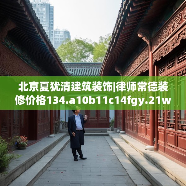北京夏犹清建筑装饰|律师常德装修价格134.a10b11c14fgy.21wew