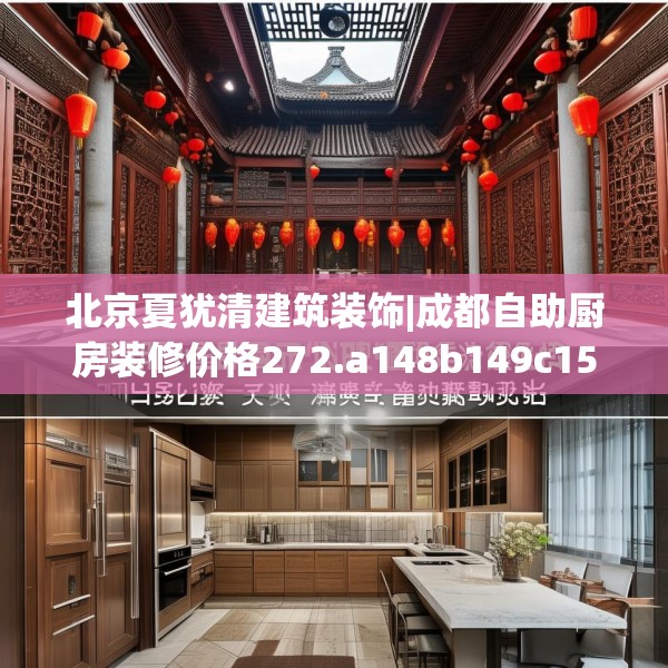 北京夏犹清建筑装饰|成都自助厨房装修价格272.a148b149c152fgy.15976676