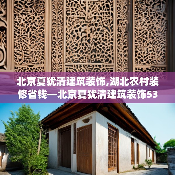 北京夏犹清建筑装饰,湖北农村装修省钱—北京夏犹清建筑装饰535.a411b412c415fgy.422poiy
