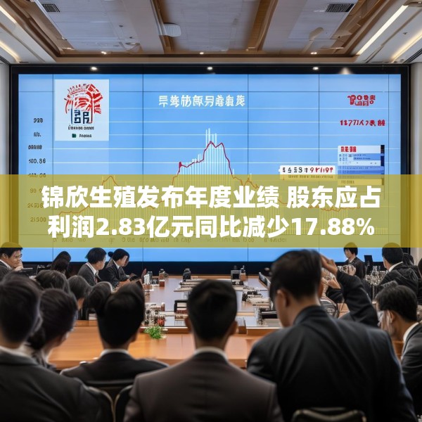锦欣生殖发布年度业绩 股东应占利润2.83亿元同比减少17.88%