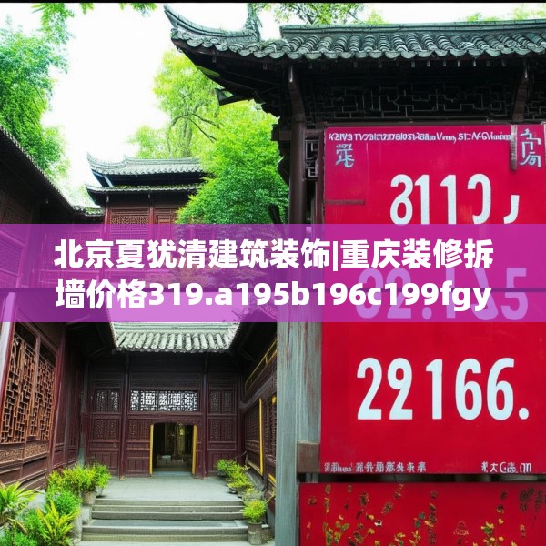 北京夏犹清建筑装饰|重庆装修拆墙价格319.a195b196c199fgy.206poiy