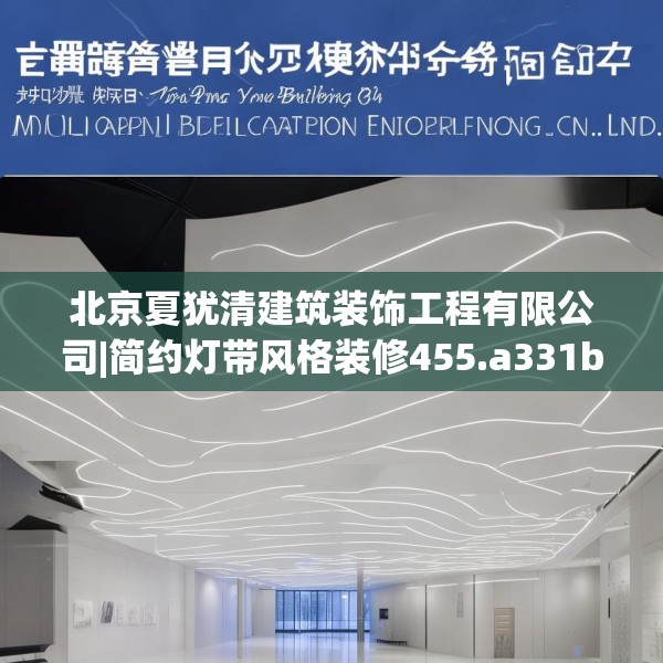北京夏犹清建筑装饰工程有限公司|简约灯带风格装修455.a331b332c335fgy.342fds