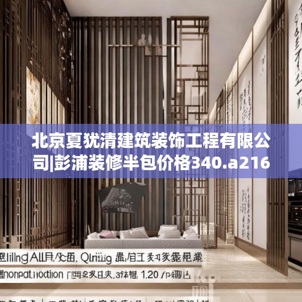 北京夏犹清建筑装饰工程有限公司|彭浦装修半包价格340.a216b217c220fgy.227dewqe