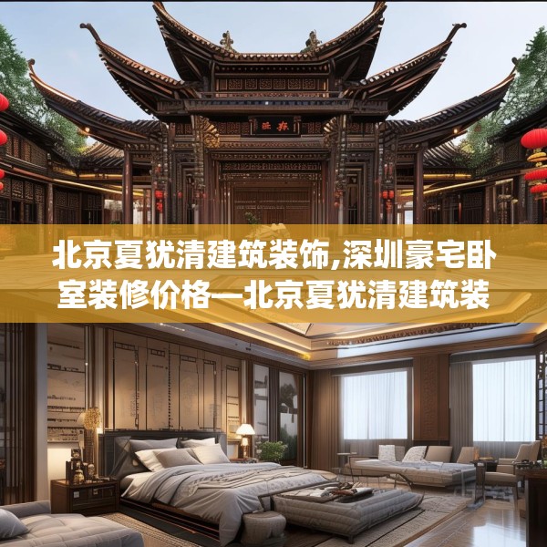 北京夏犹清建筑装饰,深圳豪宅卧室装修价格—北京夏犹清建筑装饰387.a263b264c267fgy.274fghfd
