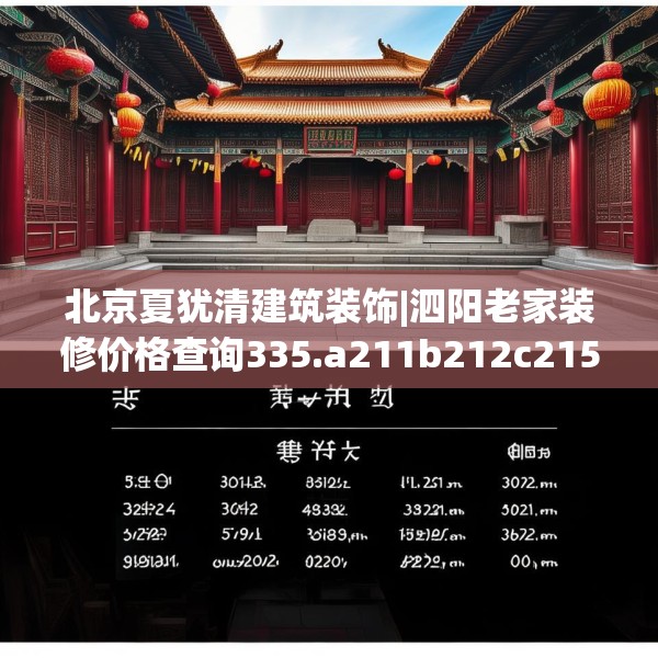 北京夏犹清建筑装饰|泗阳老家装修价格查询335.a211b212c215fgy.222cvcx